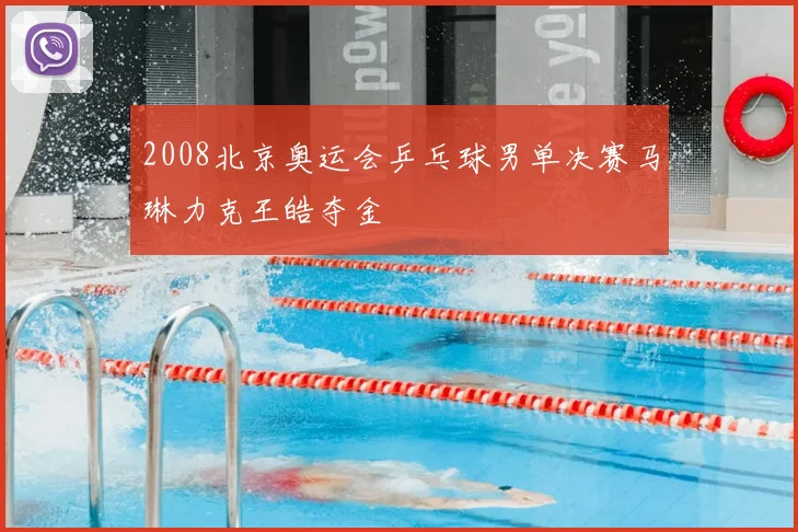 2008北京奥运会乒乓球男单决赛马琳力克王皓夺金
