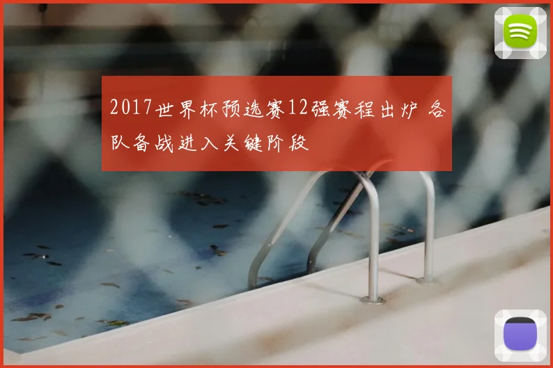 2017世界杯预选赛12强赛程出炉 各队备战进入关键阶段