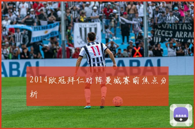2014欧冠拜仁对阵曼城赛前焦点分析