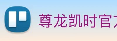 尊龙凯时官方登录 Logo